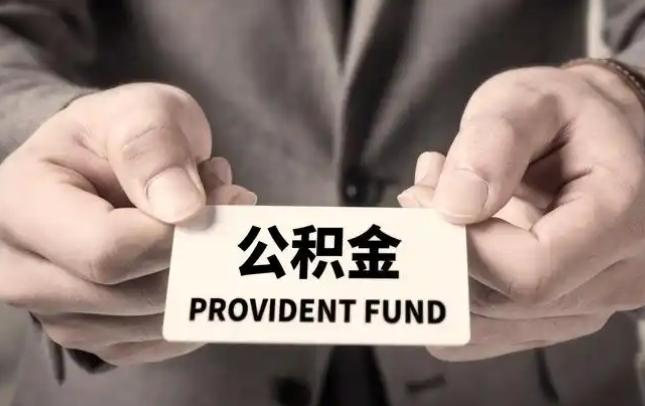 临沂购房公积金提取代办