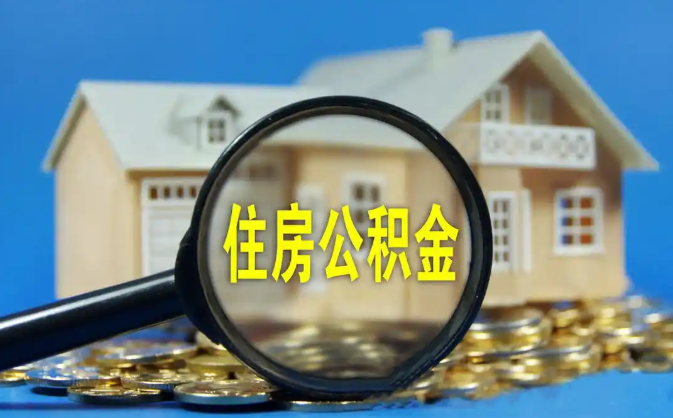 临沂公积金销户提取代办