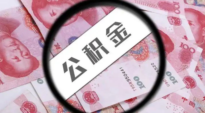 临沂退休公积金提取代办