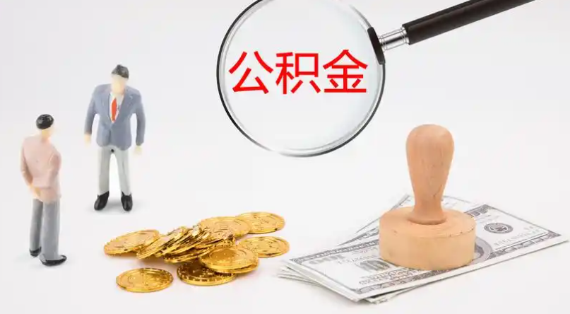 临沂市管公积金提取代办
